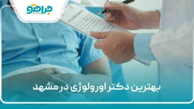 بهترین دکتر اورولوژی در مشهد