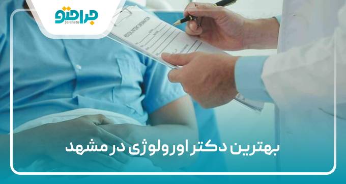 بهترین دکتر اورولوژی در مشهد