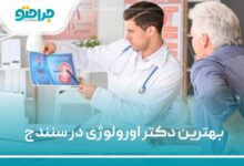 بهترین دکتر اورولوژی در سنندج