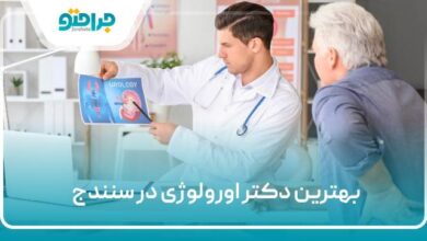 بهترین دکتر اورولوژی در سنندج