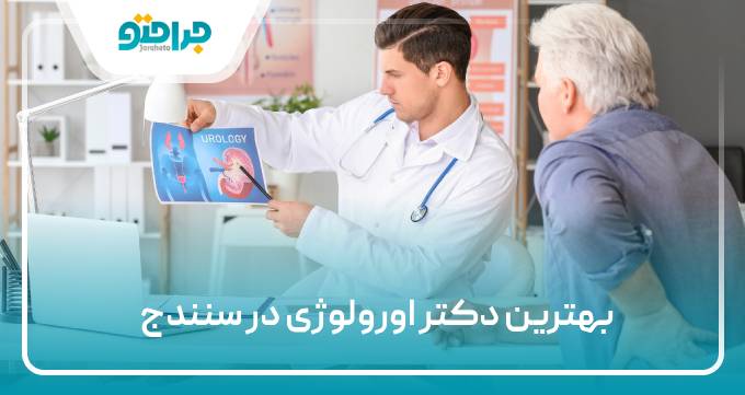 بهترین دکتر اورولوژی در سنندج