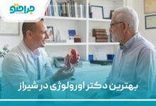 بهترین دکتر اورولوژی در شیراز