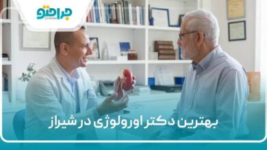 بهترین دکتر اورولوژی در شیراز
