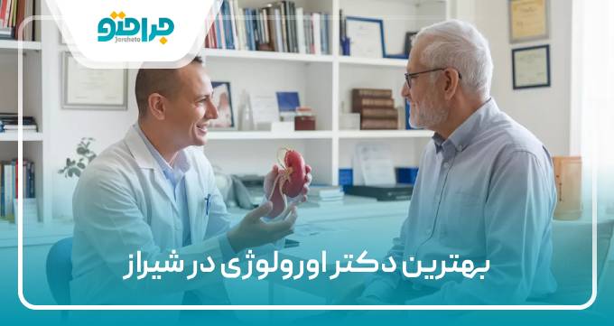 بهترین دکتر اورولوژی در شیراز