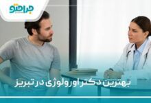 بهترین دکتر اورولوژی در تبریز