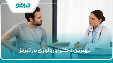 بهترین دکتر اورولوژی در تبریز