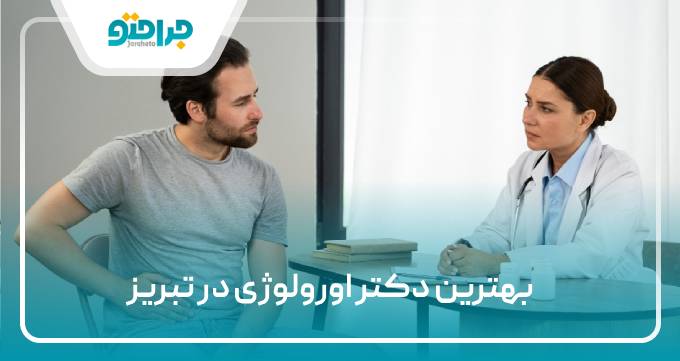 بهترین دکتر اورولوژی در تبریز