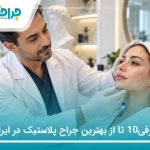 معرفی10 تا از بهترین جراح پلاستیک در ایران(سال1405)❤️