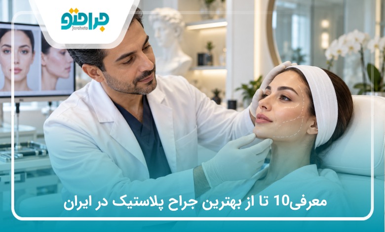 معرفی10 تا از بهترین جراح پلاستیک در ایران(سال1405)❤️