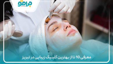 معرفی 10 تا از بهترین کلینیک زیبایی در تبریز