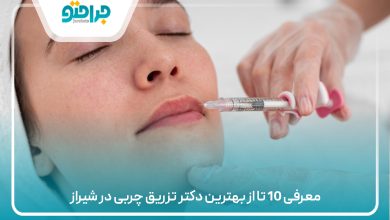 معرفی 10 تا از بهترین دکتر تزریق چربی در شیراز