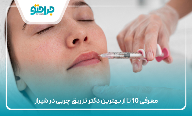 معرفی 10 تا از بهترین دکتر تزریق چربی در شیراز