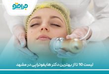 لیست 10 تا از بهترین دکتر هایفوتراپی در مشهد