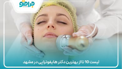 لیست 10 تا از بهترین دکتر هایفوتراپی در مشهد