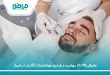 https://jaraheto.net/the-best-laser-hair-removal-center-for-men-in-shiraz/