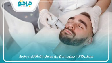 https://jaraheto.net/the-best-laser-hair-removal-center-for-men-in-shiraz/