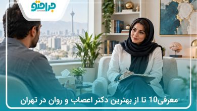 معرفی10 تا از بهترین دکتر اعصاب و روان در تهران(سال1405)❤️