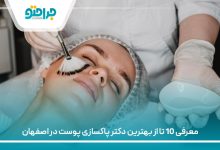 معرفی 10 تا از بهترین دکتر پاکسازی پوست در اصفهان
