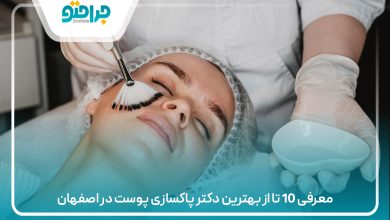 معرفی 10 تا از بهترین دکتر پاکسازی پوست در اصفهان