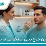 10 تا از بهترین جراح بینی استخوانی در تهران【سال1404】❤️