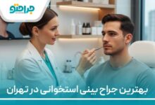 بهترین جراح بینی استخوانی در کرج