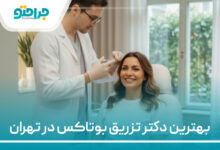 بهترین دکتر بوتاکس در تهران