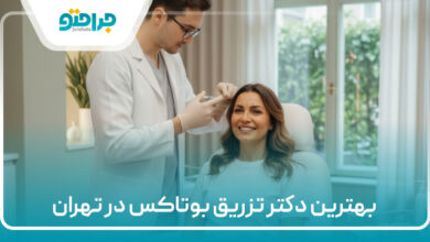 بهترین دکتر بوتاکس در تهران