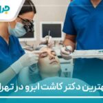 10 تا از بهترین دکتر کاشت ابرو در تهران【سال1404】❤️