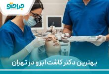 بهترین دکتر کاشت ابرو در تهران