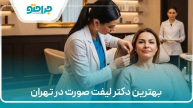 بهترین دکتر لیفت صورت در تهران