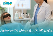 بهترین کلینیک لیزر موهای زائد در اصفهان