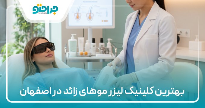 بهترین کلینیک لیزر موهای زائد در اصفهان