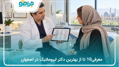 معرفی10 تا از بهترین دکتر لیپوماتیک در اصفهان(سال1405)❤️
