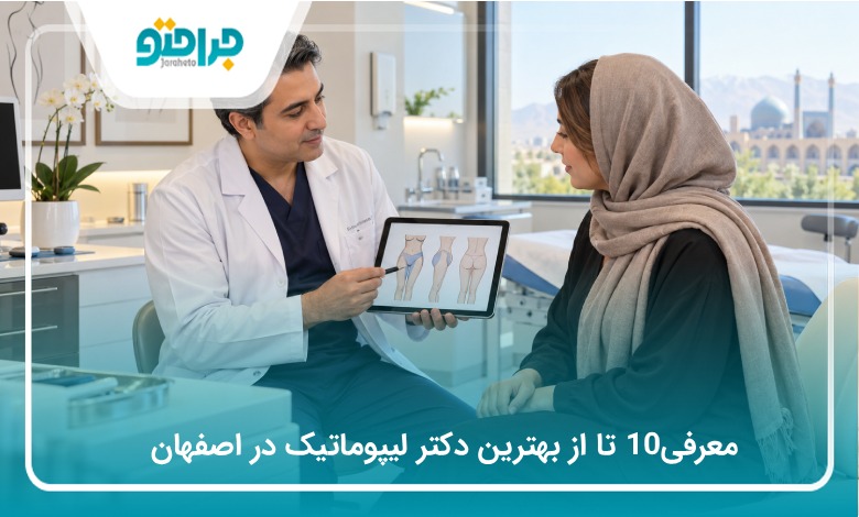 معرفی10 تا از بهترین دکتر لیپوماتیک در اصفهان(سال1405)❤️