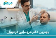 بهترین دکتر مزوتراپی در تهران