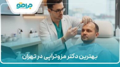 بهترین دکتر مزوتراپی در تهران