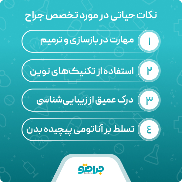 نکات حیاتی در مورد تخصص جراح