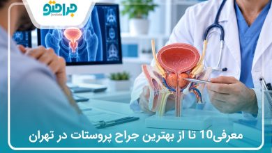 معرفی10 تا از بهترین جراح پروستات در تهران (سال 1405)❤️