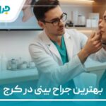 10 تا از بهترین جراح بینی در کرج【سال1405】❤️