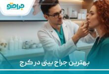 بهترین جراح بینی در کرج