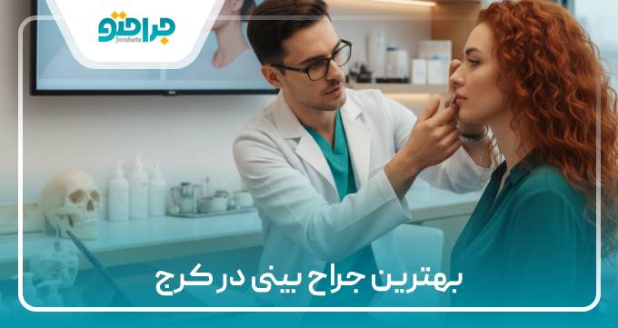 بهترین جراح بینی در کرج