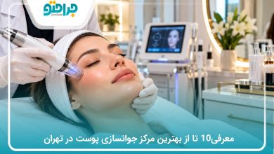 معرفی10 تا از بهترین مرکز جوانسازی پوست در تهران (سال1405)❤️