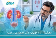 معرفی10 تا از بهترین دکتر اورولوژی در ایران (سال 1405)❤️