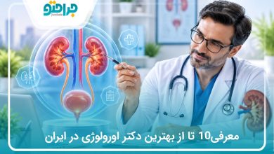 معرفی10 تا از بهترین دکتر اورولوژی در ایران (سال 1405)❤️