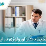 10 تا از بهترین دکتر اورولوژی در ایران【سال 1405】❤️
