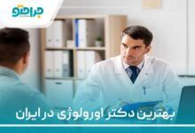بهترین دکتر اورولوژی در ایران