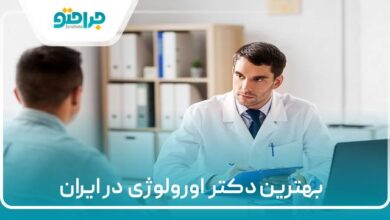 بهترین دکتر اورولوژی در ایران