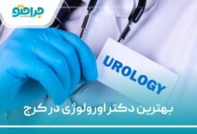 the-best-urologist-in-karaj