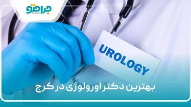 the-best-urologist-in-karaj