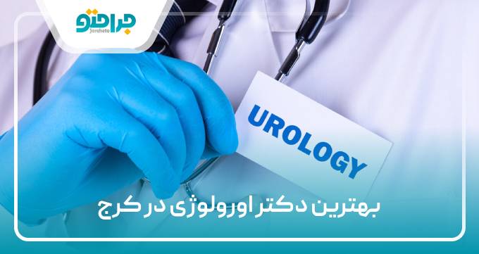 the-best-urologist-in-karaj